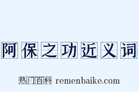 阿保之功近义词是什么意思的图片